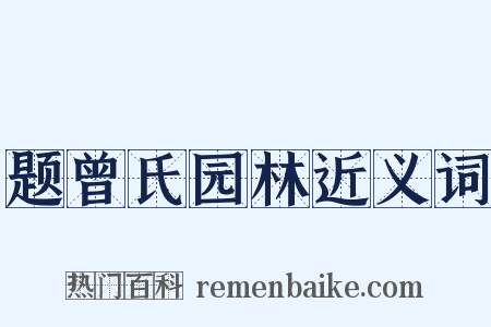 题曾氏园林近义词是什么意思的图片